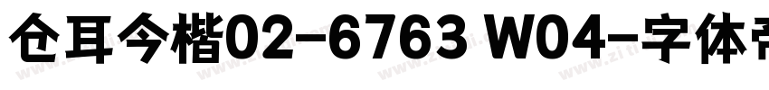 仓耳今楷02-6763 W04字体转换